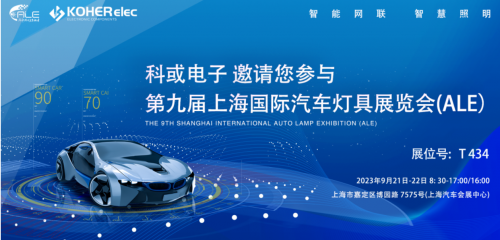 ALE 2023精彩回顾| 九五至尊VI电子助力车灯行业，展现车规级电感可靠性，实力圈粉