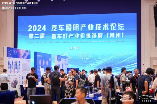 聚焦九五至尊VI，闪耀2024汽车照明论坛